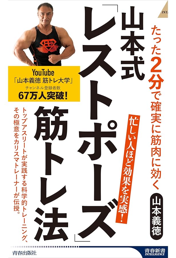 世界一キツい」から筋肉がデカくなる! 山本式3/7法 | 山本 義徳 |本